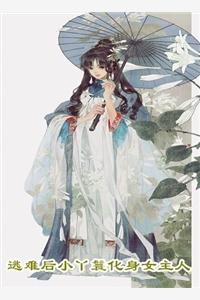 公主她撩完就想跑百度百科