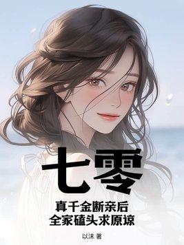我和首富闪婚了女主是谁的孩子