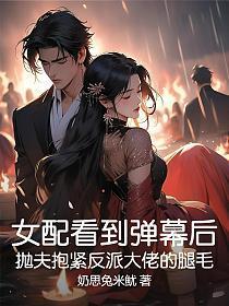 白眼狼女儿送你了