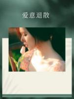 祁妄顾念的