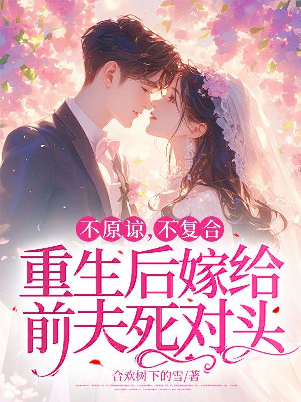 快穿成反派大佬的女儿后我躺赢了无弹窗