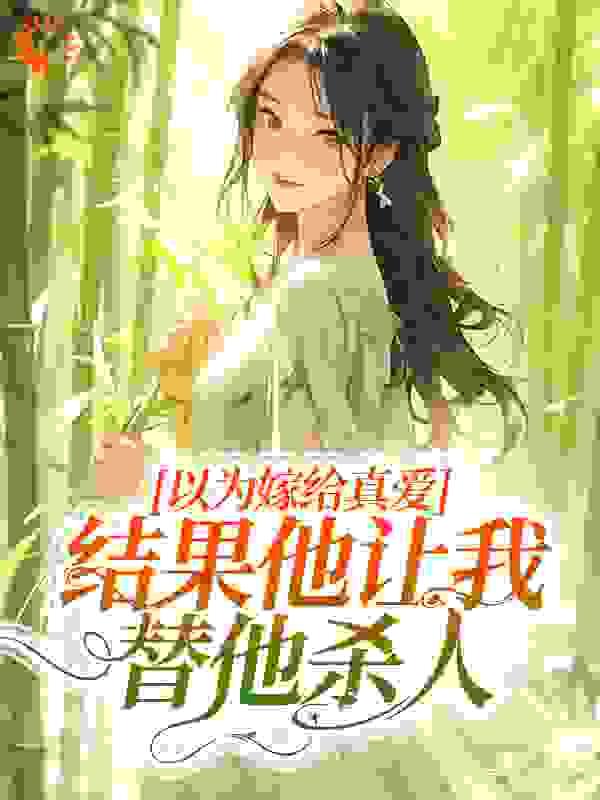 诱傅先生宠妻无度免费阅读爱成婚
